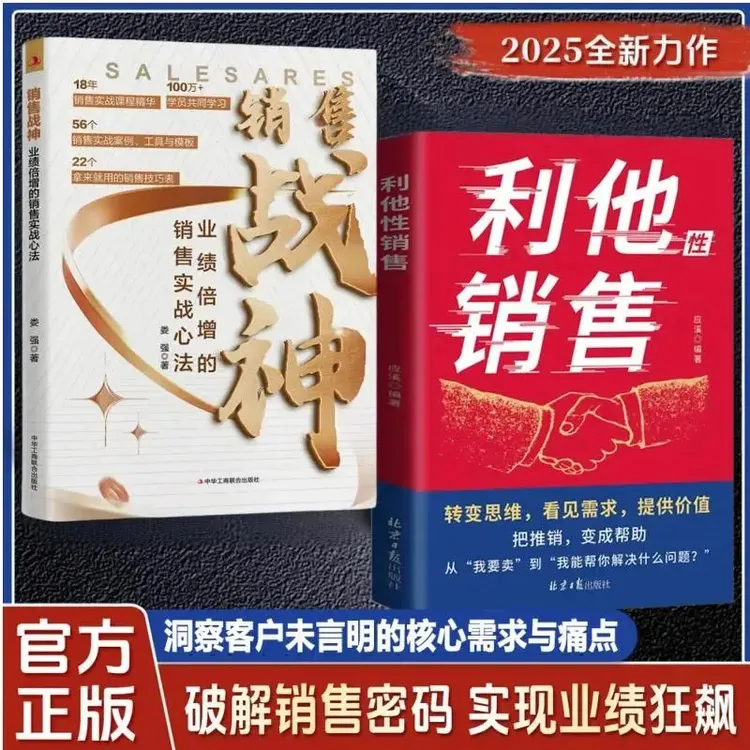 利他性销售 转化思维 破解销售密码洞察客户未言明核心需求 痛点