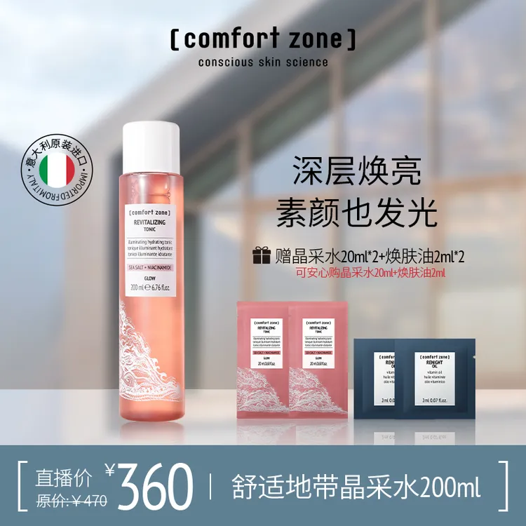 【达播专属】舒适地带每日晶采水爽肤水焕亮提亮补水保湿