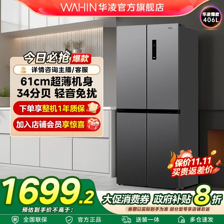 【国补】华凌WAHIN冰箱426超薄十字变温一级风冷家用大容量