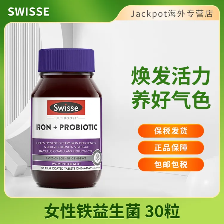 Swisse补铁益生菌30粒孕妇哺乳期补铁片女性补铁剂调理肠胃