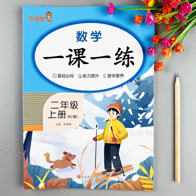 新版数学一课一练二年级上册数学同步训练人教版数学同步练习册
