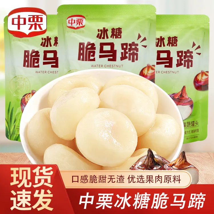 中栗冰糖脆马蹄散称小包装脆嫩开袋即食荸荠办公休闲零食甜品小吃