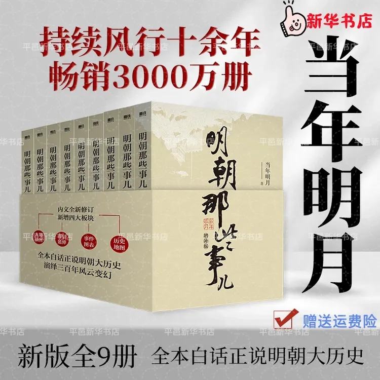 【新华书店】明朝那些事儿全套9本 2021增补版当年明月 补贴速发