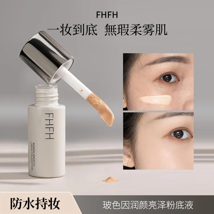 FHFH玻色因润颜亮泽粉底液遮瑕持久不脱妆粉霜油皮迷你持妆8.5g