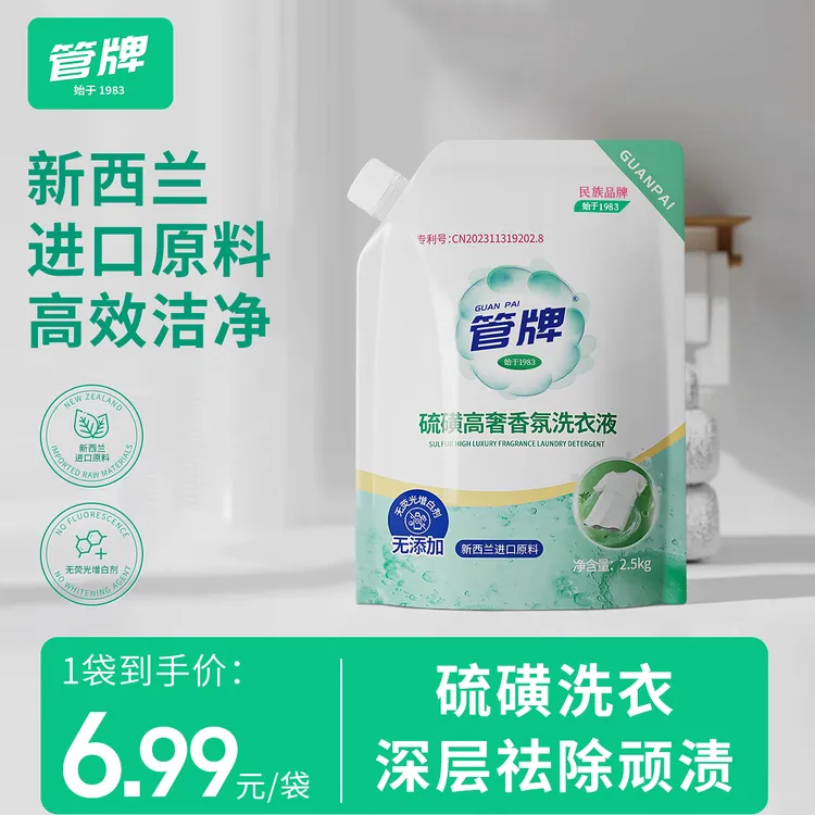 【国货品牌】管牌硫磺高奢香氛洗衣液祛螨去渍洗衣液5斤洗衣液