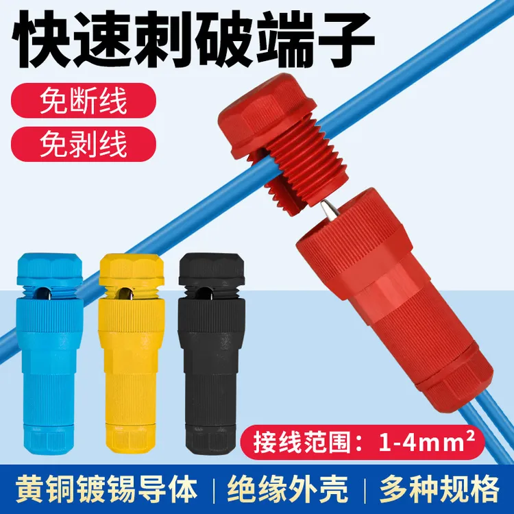 家装顶针式T型接线端子免剥线快接头刺破线免破线筒灯端子头