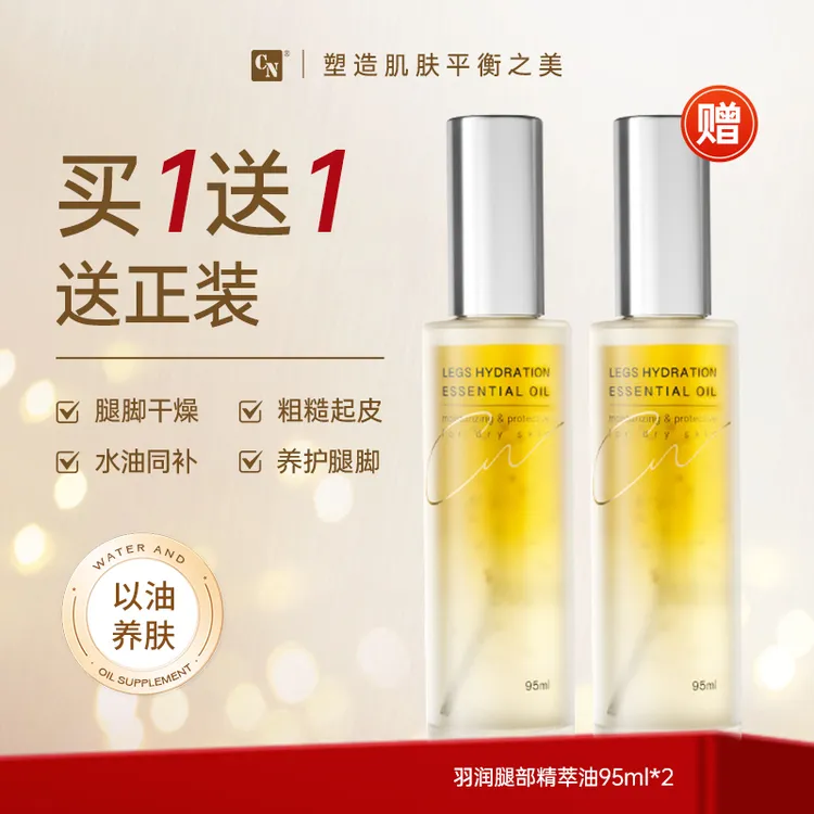 【买1送1】CN精萃油 专研腿干燥起皮 足部粗糙干裂 保湿嫩滑光泽