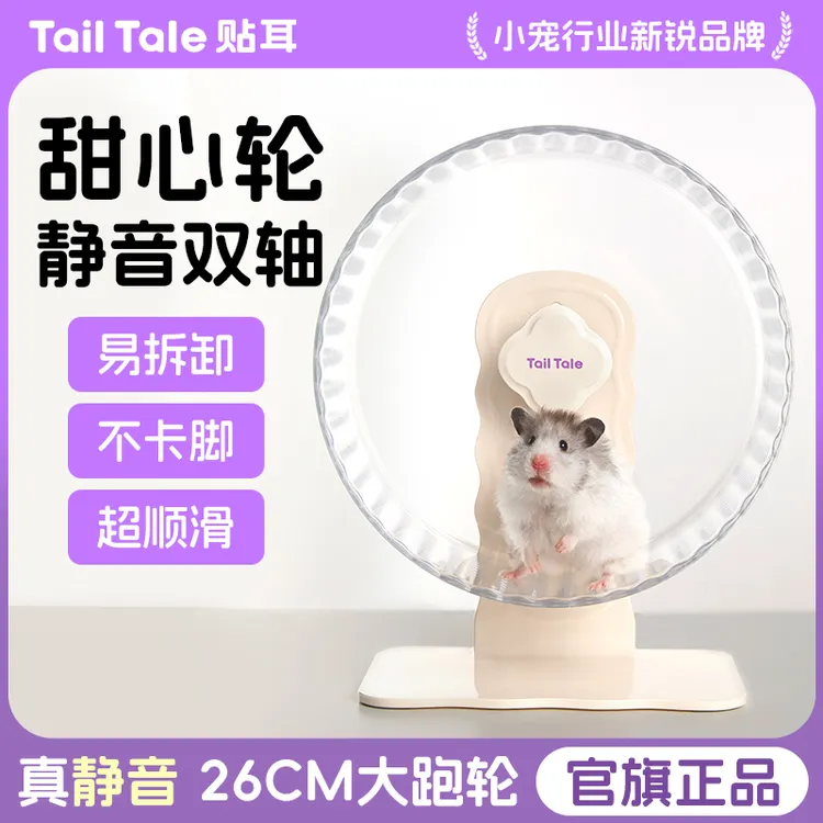 Tail Tale贴耳仓鼠跑轮超静音造景用品金丝熊跑步专用