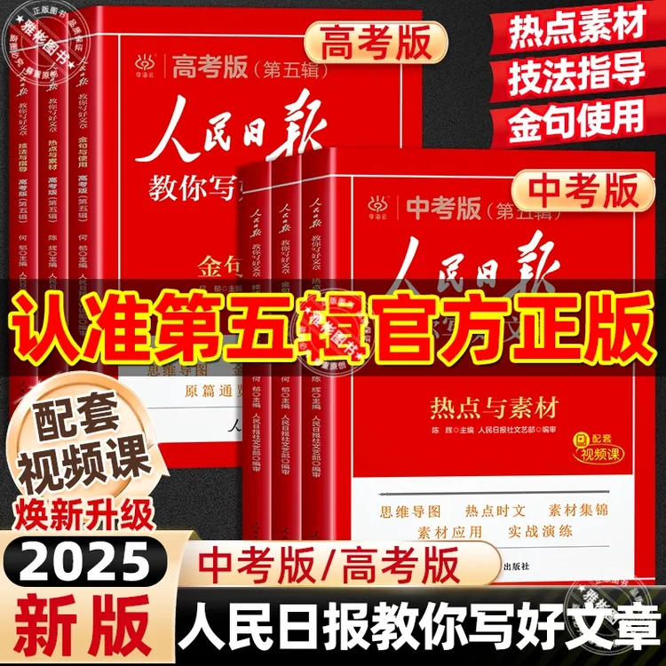 人民日报教你写好文章中考高考版热点与素材技法与指导金句与使用