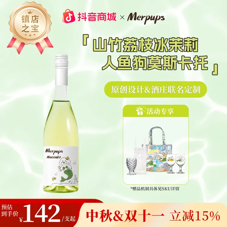 【李纯同款】山竹荔枝冰人鱼狗莫斯卡托气泡甜白葡萄酒起泡酒葡萄酒