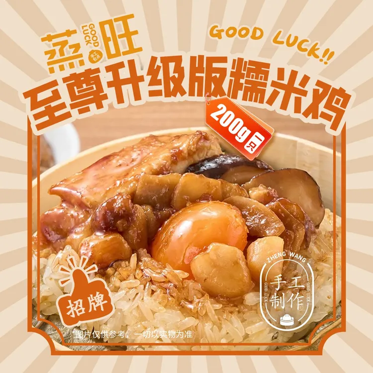 蒸旺【至尊升级版糯米鸡】瑶柱蛋黄糯米鸡超多好料纯手工真材实料