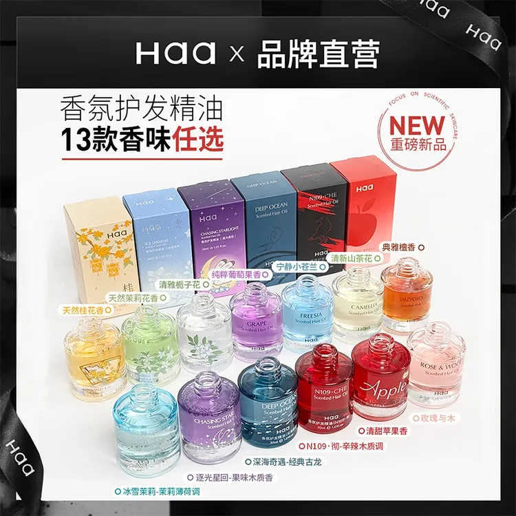 Haa香氛护发精油 防毛躁分叉改善干枯烫染受损头发柔顺亮泽栀子花