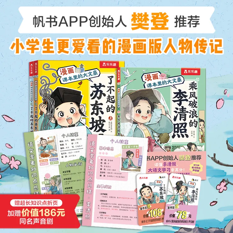 【樊登推荐】苏东坡+李清照（3册）小学生超爱的大语文漫画书绘本传记