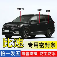 比速专用全系汽车B柱C柱仪表后备箱密封条车门隔音防尘改装胶条