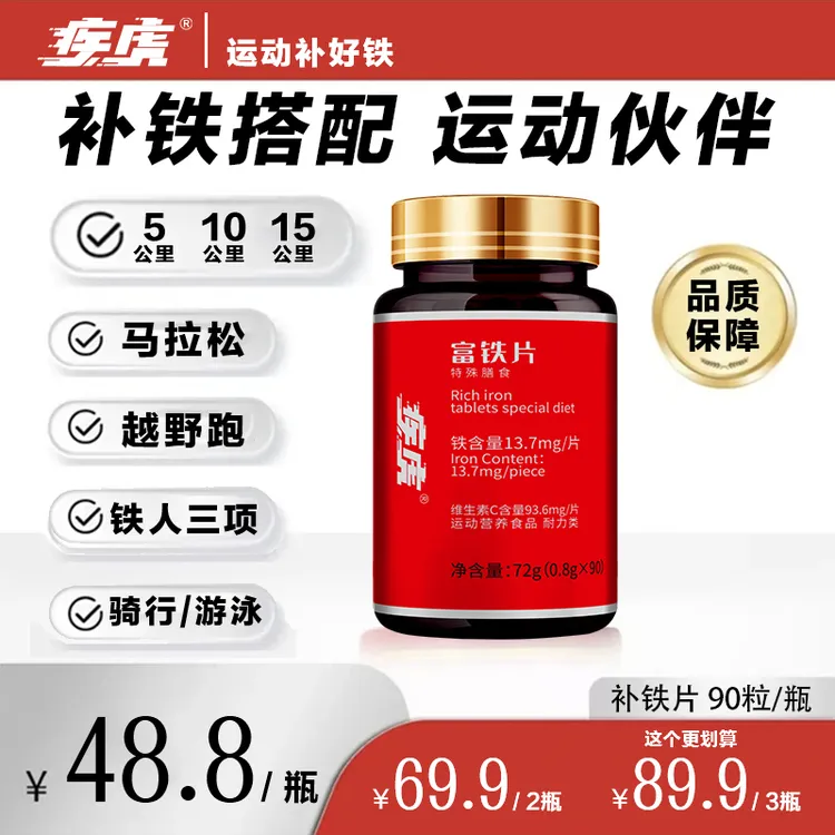 疾虎铁元素富铁片铁维生素CB1B2B12马拉松铁人三项游泳耐力项目