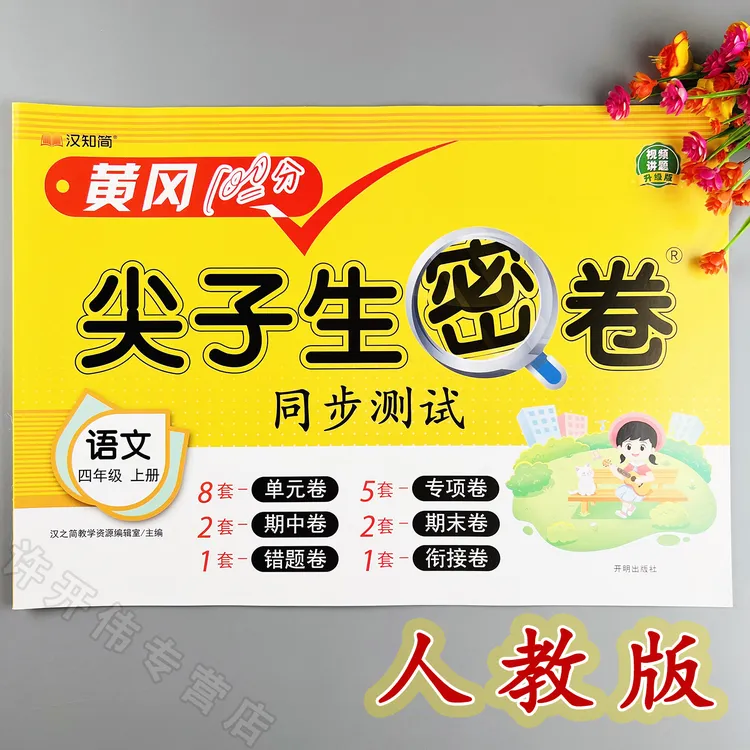 语文单元测试卷四年级上册语文同步测试卷人教版期中期末冲刺卷