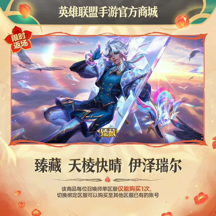 臻藏 天棱快晴 伊泽瑞尔【英雄联盟手游官方授权】