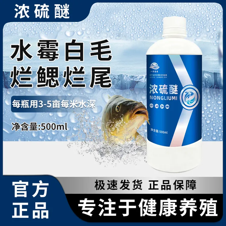 浓硫醚水霉净鱼虾蟹塘水产养殖专用抑制水霉硫醚沙星钓鱼添加剂商品图