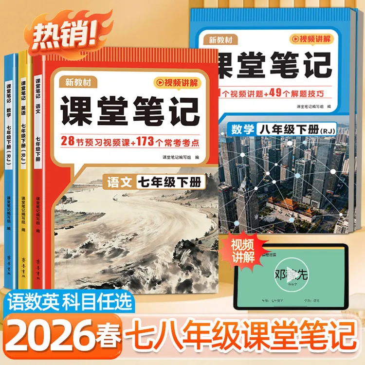 2026春初中课堂笔记七八年级下册语文数学英语同步人教版教材全解