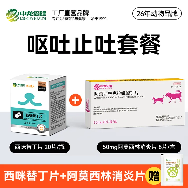 【宠物呕吐止吐套餐】专用消炎药倍健速诺猫咪狗狗阿莫西林西咪替丁