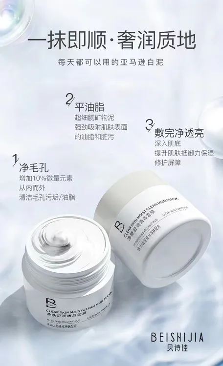 净肤舒润清洁泥膜 