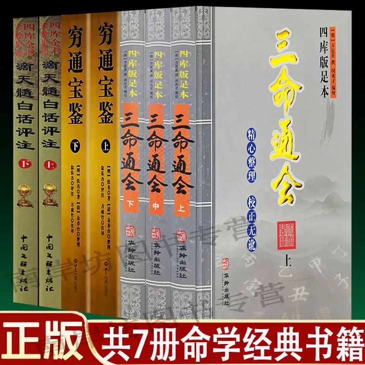 正原版7册 滴天髓+穷通宝鉴+三命通会 四柱子平八字命理著作书籍