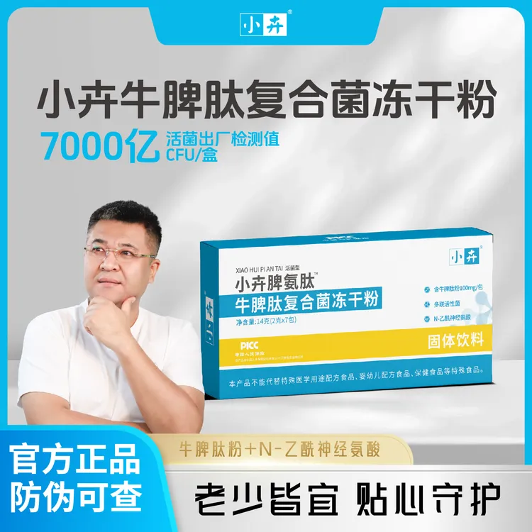 小卉脾氨肽小分子肽益生菌牛脾肽复合菌冻干粉固体饮料