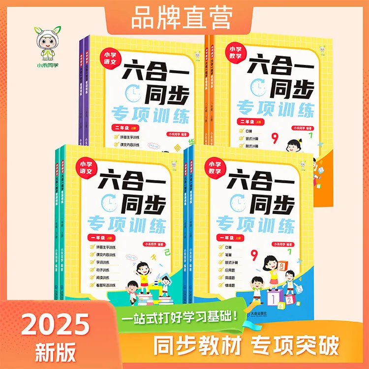 开学季新版六合一同步专项训练小学语数一二年级口算竖式应用题