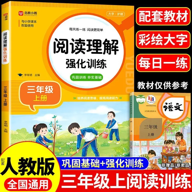 三年级上册阅读理解每日一练配套人教版 小学语文课外阅读训练