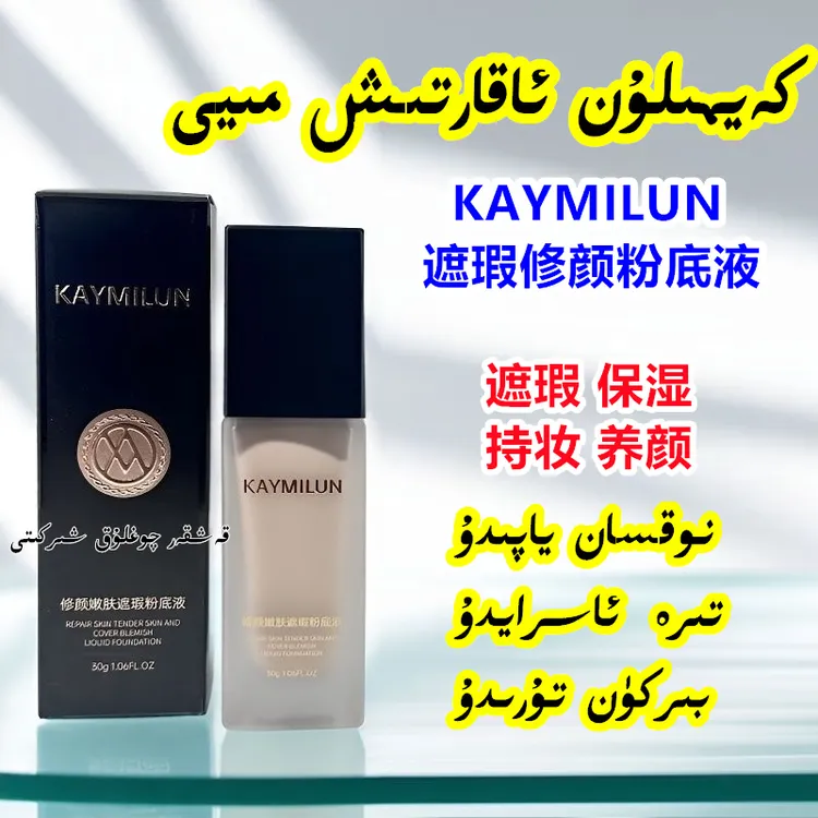 正品KAYMILUN养颜遮瑕持妆粉底液保湿清透不闷痘不占口罩新疆包邮