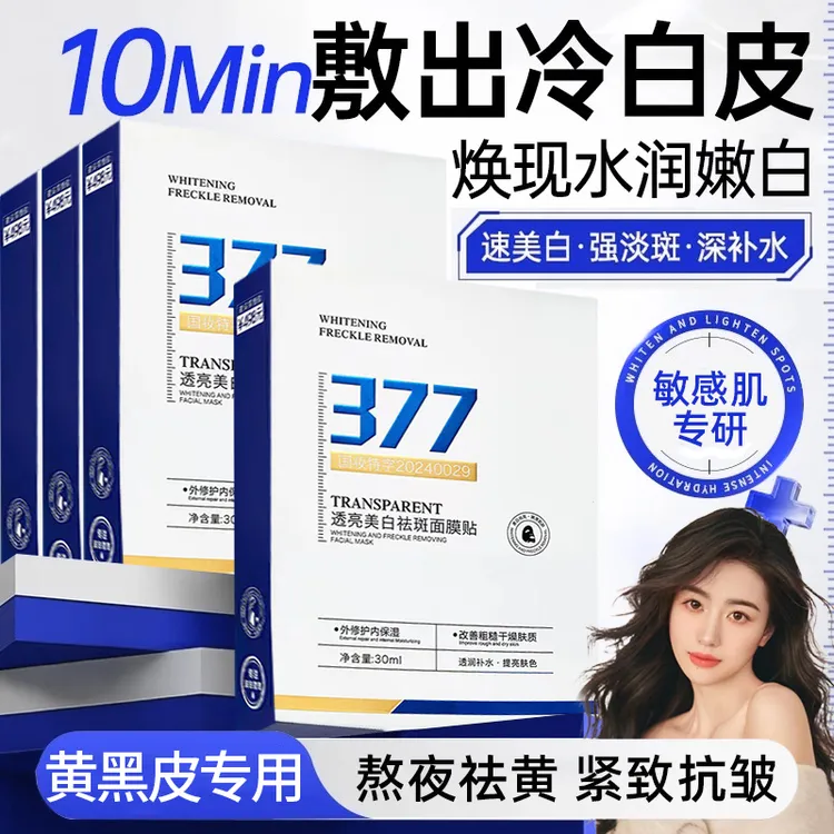 【官方正品✅】377抗氧面膜美白淡斑熬夜补水祛黄黑提亮肤色紧致抗皱