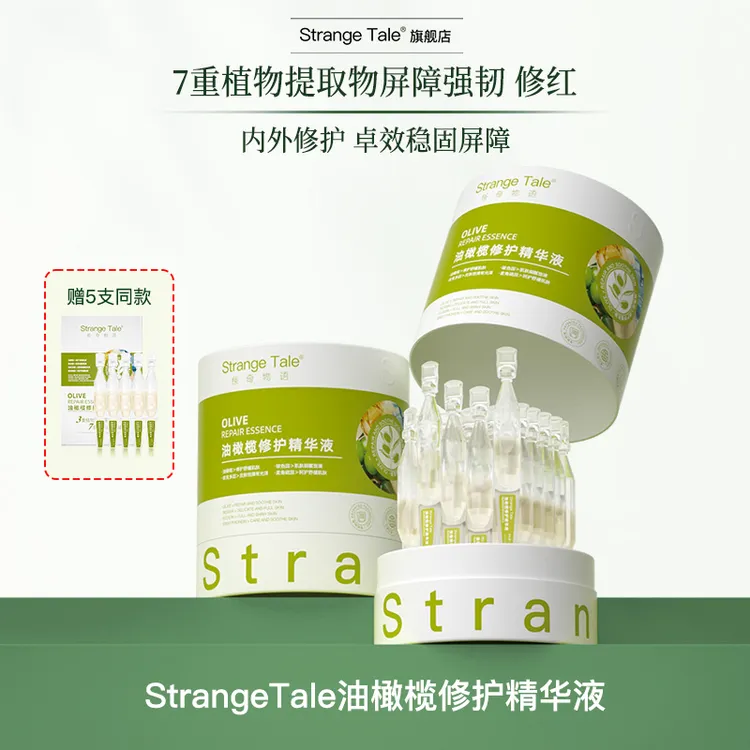 Strange Tale油橄榄修护精华舒缓保湿温和护肤敏感肌可用保湿精华