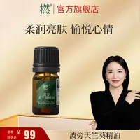 橪波旁天竺葵精油5ml 柔润亮肤 保湿护肤 日常单方精油