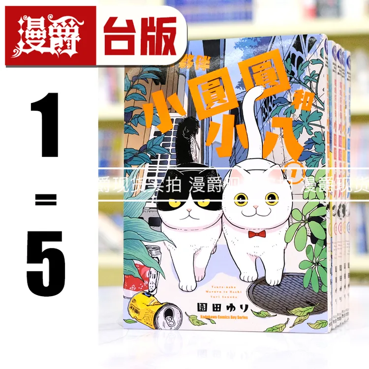 漫爵 猫咪好伙伴小圆圆和小八1-5 台版漫画书 角川 园田ゆり