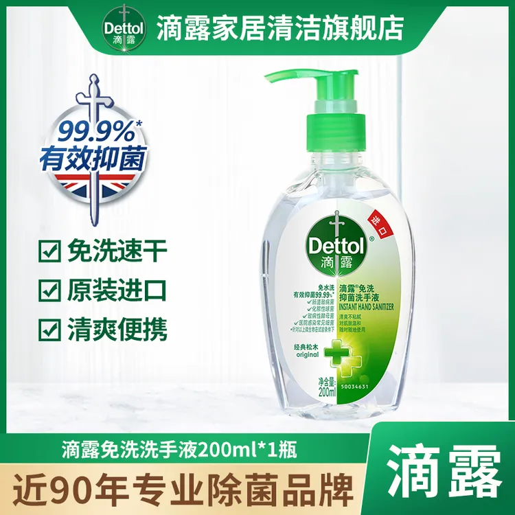 Dettol/滴露免洗护手洗手液200ml家用酒精抑菌凝胶免水洗温和速干