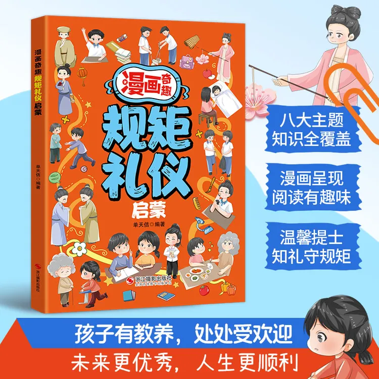 漫画奇趣规矩礼仪启蒙书 教会孩子懂规矩 有礼貌 做社交小达人