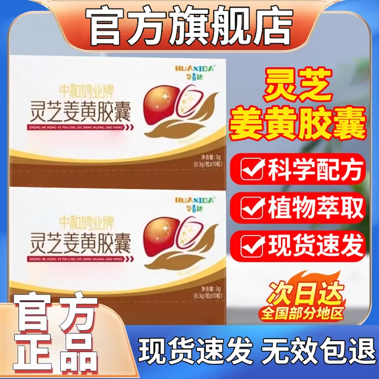官方旗舰店华喜达中和鸿业牌灵芝姜黄胶囊增强椎免名疫力官方正品