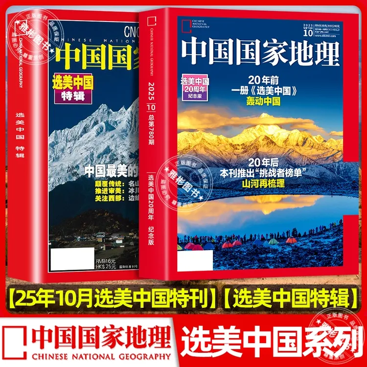 中国国家地理2025年10月特刊选美中国20周年自然旅游地理人文知识