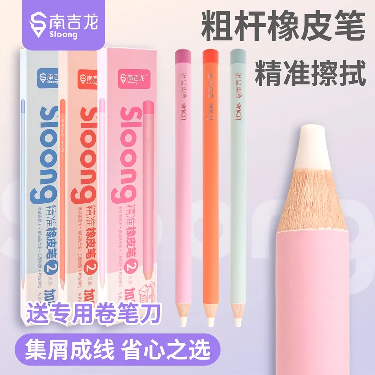 南吉龙橡皮笔 粗杆 笔形橡皮 精准擦拭无碎屑 安全无毒学生必备
