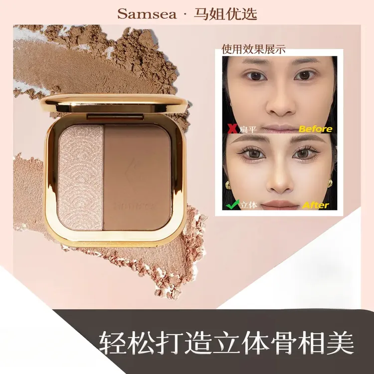Samsea圣希高光修容粉一体盘侧影（一抹提亮好妆容）修颜双色组合