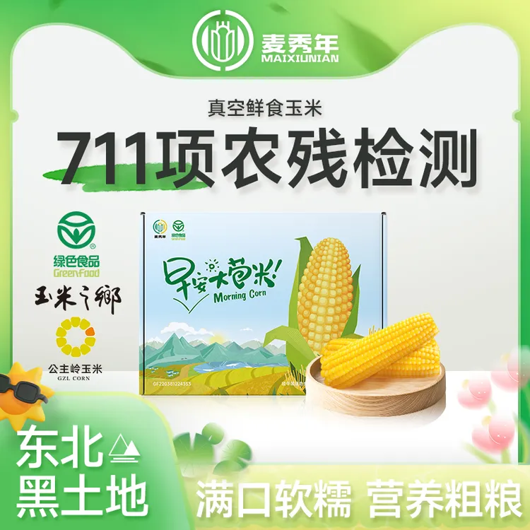 【中秋礼盒黄糯爆品】麦秀年早安大苞米黄糯玉米非转基因绿色食品