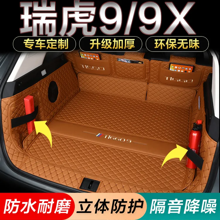 2026款瑞虎9/9X后备箱垫25/24瑞虎9CDM全包围五座七座5/7座尾箱垫