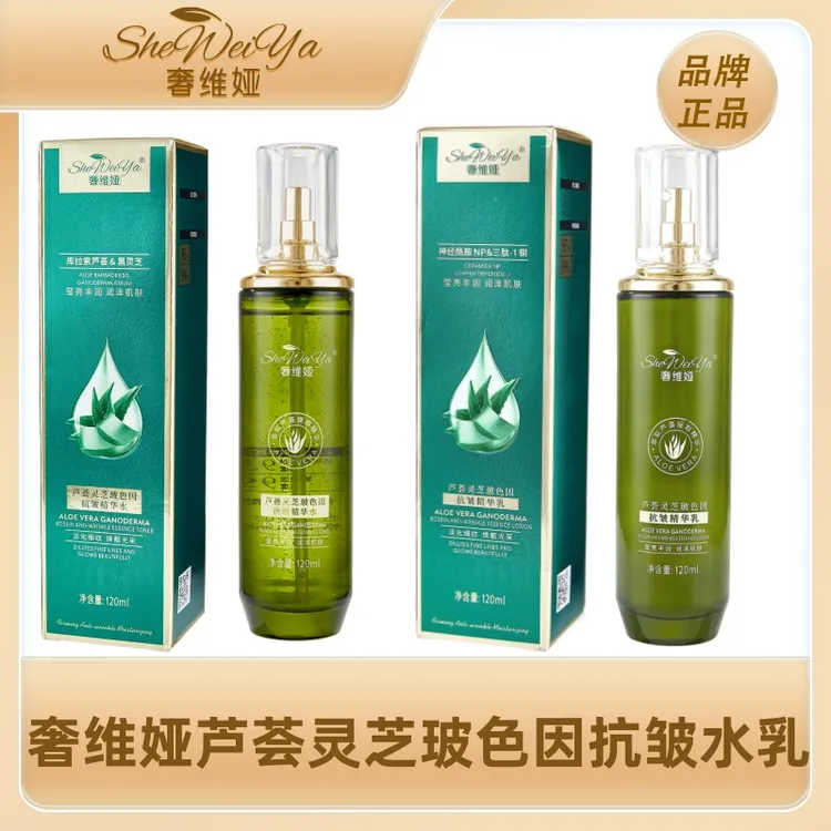【奢维娅】芦荟灵芝玻色因抗皱精华水乳补水保湿紧致