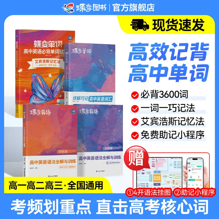 【初升高提分必备】蝶变学园高中英语单词考频3600词+同步默写本商品图