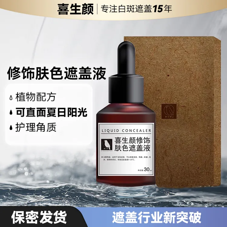 喜生颜白斑遮盖液深度模拟皮肤角质层肤色防水防汗自然不掉色遮瑕