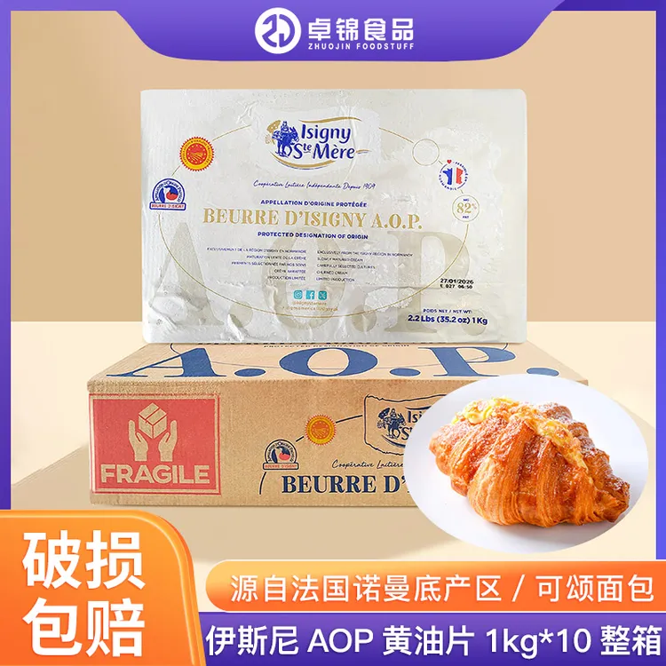 法国伊斯尼AOP黄油片1kg*10片淡味动物黄油可颂牛角包起酥发酵油