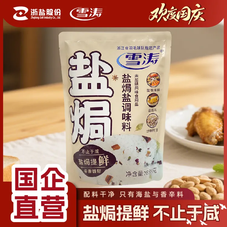 浙盐雪涛盐焗盐调味料888g海鲜鸡虾腌制大粒粗海盐桂皮八角