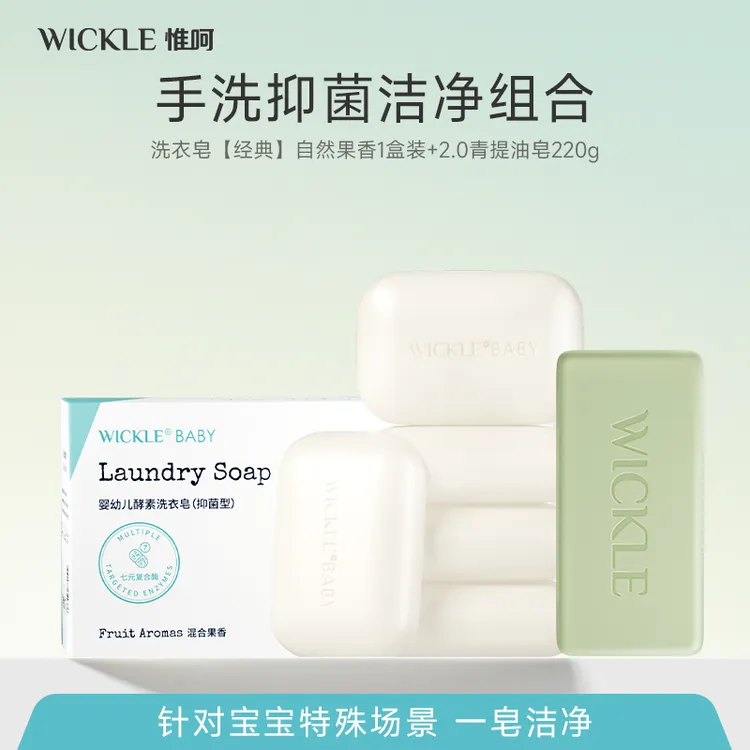 WICKLE酵素洗衣皂除菌宝宝肥皂留香新生儿婴儿皂香氛清洁皂抑菌