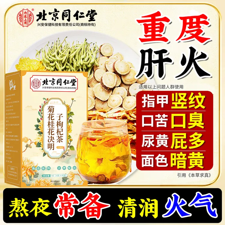 燥润养盰【喝酒熬夜】菊花决明子茶桂花枸杞金银花茶草本明目养生茶