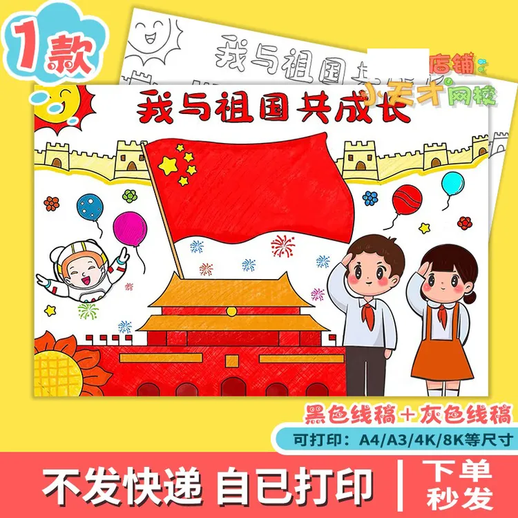 我与祖国共成长手抄报国庆节祖国生日童心向党线描电子小报D781